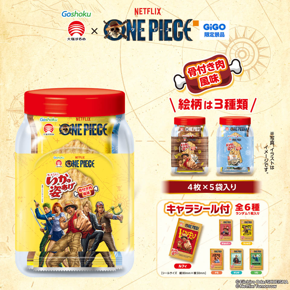 いかの姿あげ ONE PIECE 骨つき肉風味の画像1