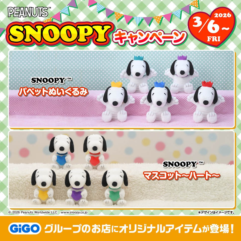 SNOOPY マスコット～ハート～ ～GiGOのお店限定～