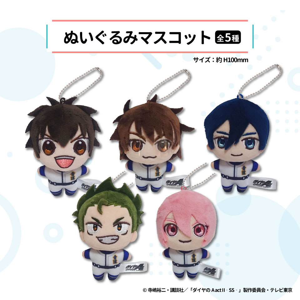 ダイヤのA act2 -Second Season- ぬいぐるみマスコット～GiGO限定～の画像1