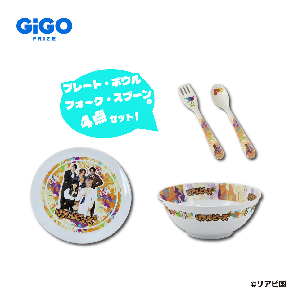リアルピース 食器セット～GiGO限定～の画像1