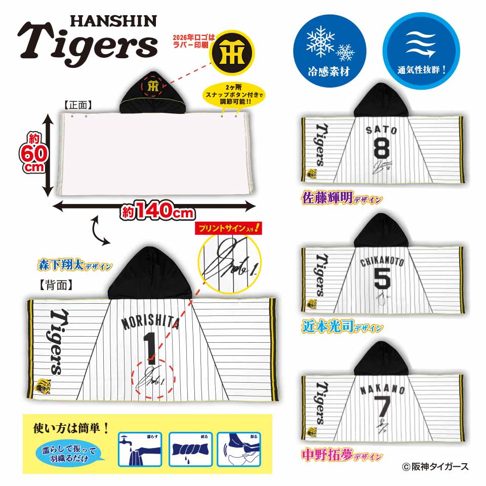 阪神タイガース 冷感ポンチョ～GiGOグループのお店限定～の画像1