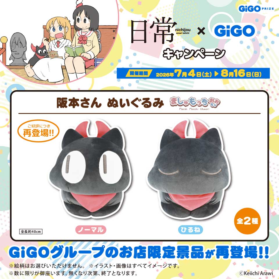 日常　阪本さん　ましゅもっちおおもりぬいぐるみ～GiGOグループのお店限定～の画像1