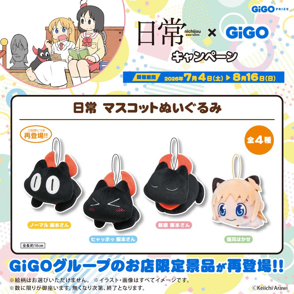 日常　マスコットぬいぐるみ～GiGOグループのお店限定～の画像1