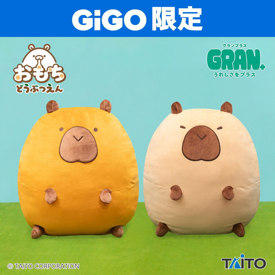 おもちどうぶつえん　ＧＲＡＮ＋ぬいぐるみ　かぴばらもち　あずき＆おかき ～GiGO限定～の画像1