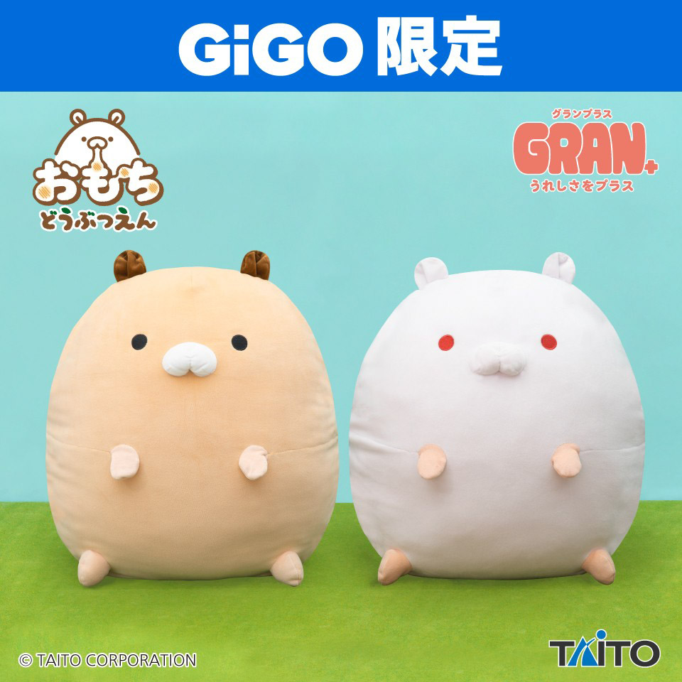 おもちどうぶつえん　ＧＲＡＮ＋ぬいぐるみ　はむもち　もなか＆あんにん ～GiGO限定～の画像1