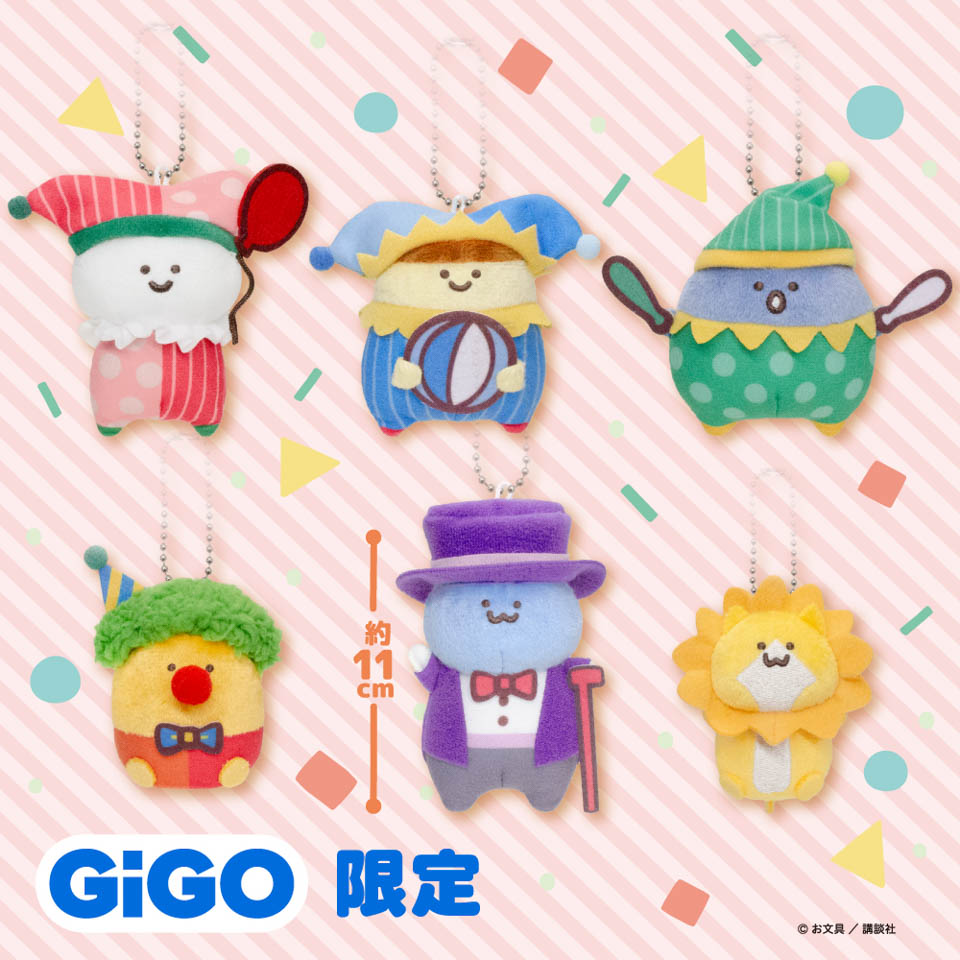 お文具といっしょ サーカスマスコット ～GiGO限定～