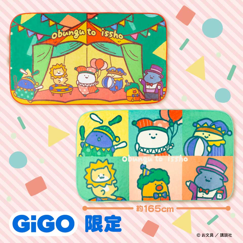 お文具といっしょ サーカスふわふわ大判ブランケット ～GiGO限定～