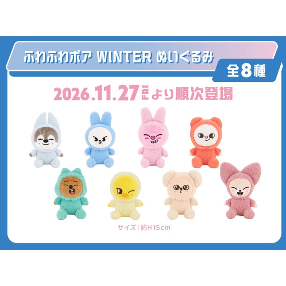 SKZOO ふわふわボア WINTERぬいぐるみ～GiGO限定～の画像1
