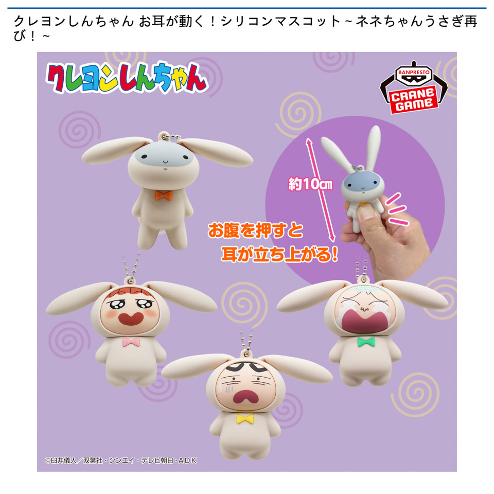 クレヨンしんちゃん お耳が動く!シリコンマスコット~ネネちゃんうさぎ再び!~の画像1