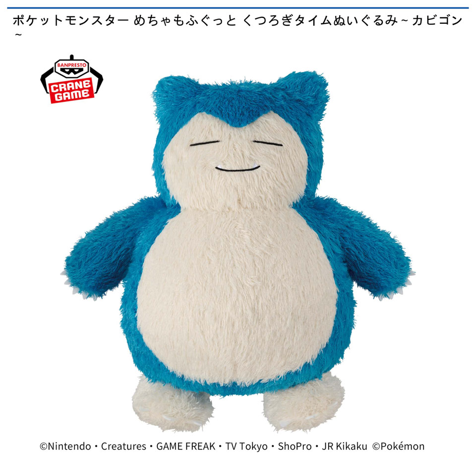 ポケットモンスター めちゃもふぐっと くつろぎタイムぬいぐるみ～カビゴン～の画像1