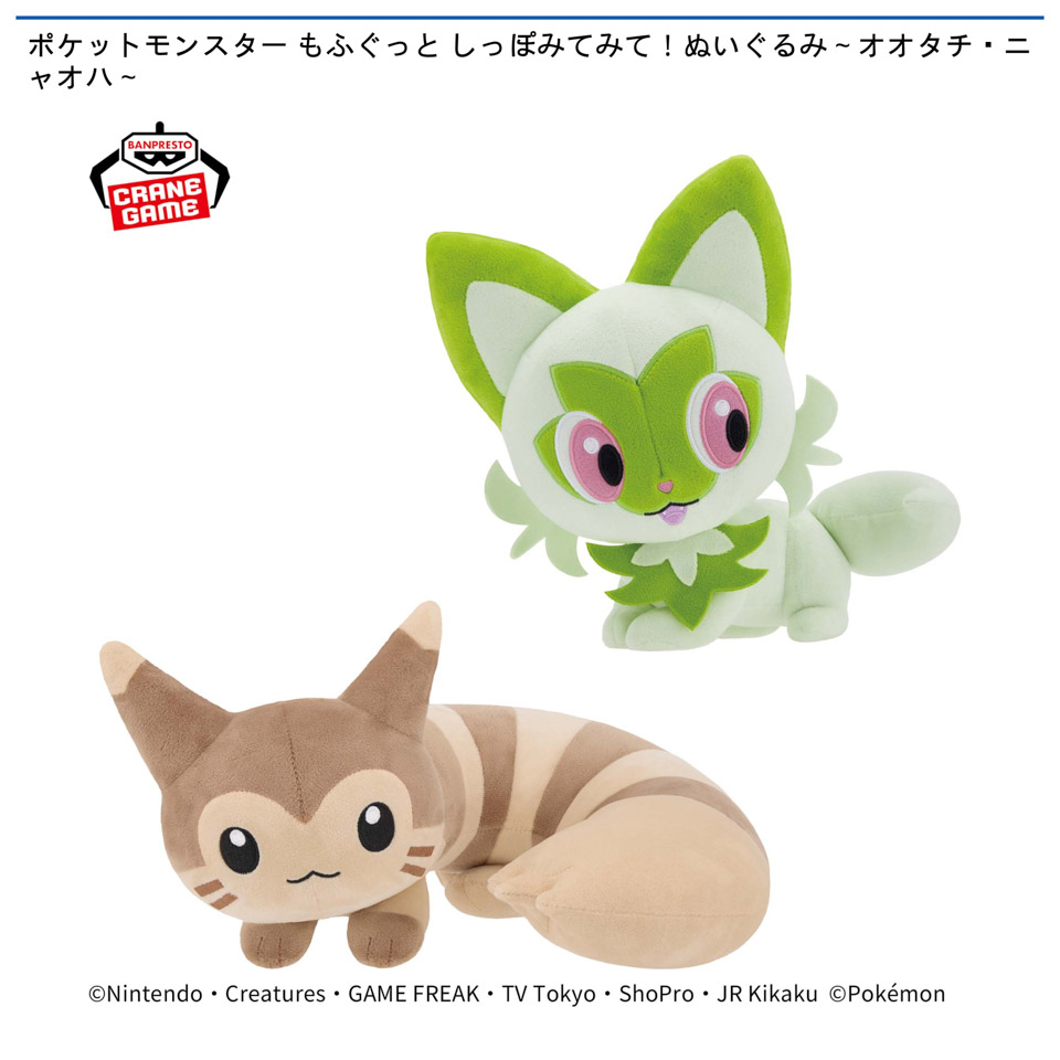 ポケットモンスター もふぐっと しっぽみてみて！ぬいぐるみ～オオタチ・ニャオハ～の画像1