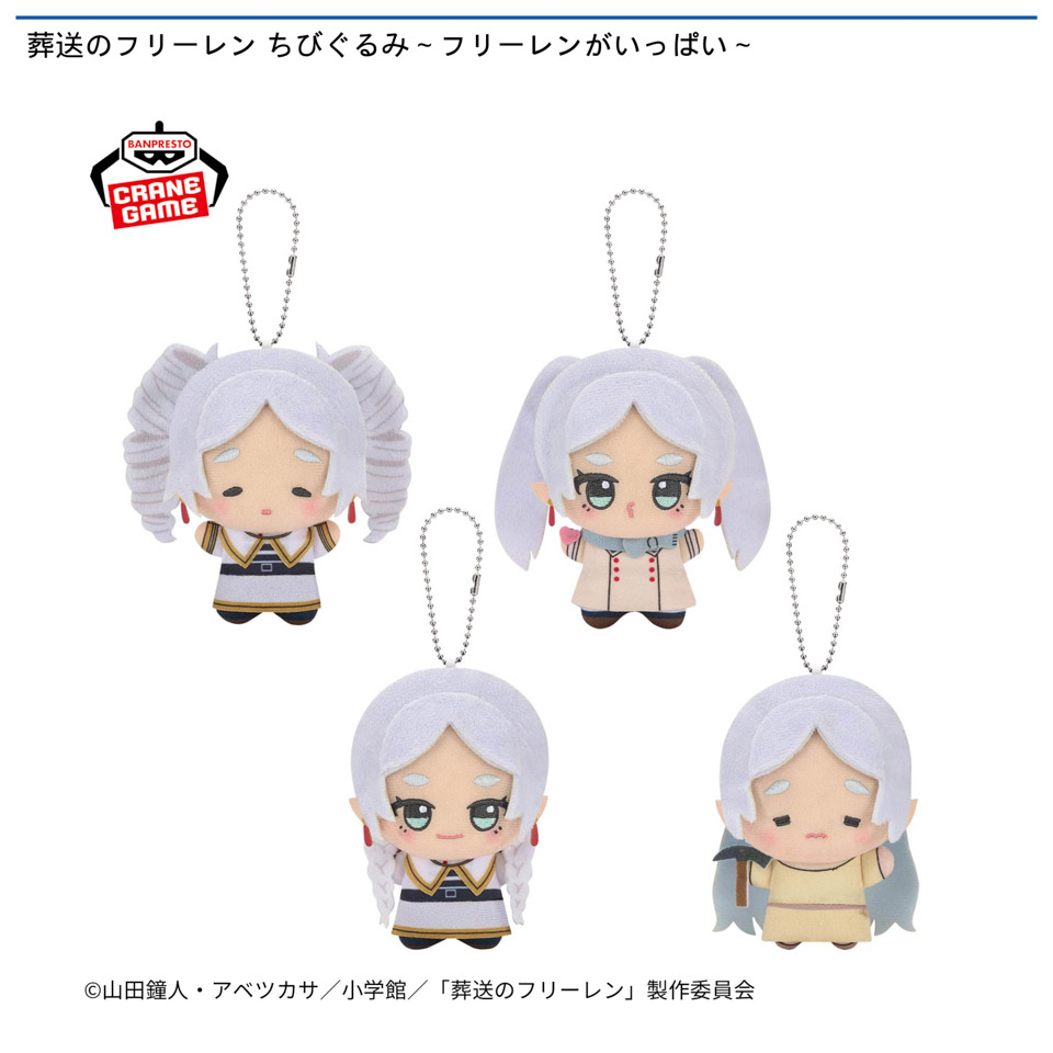 葬送のフリーレン ちびぐるみ～フリーレンがいっぱい～の画像1