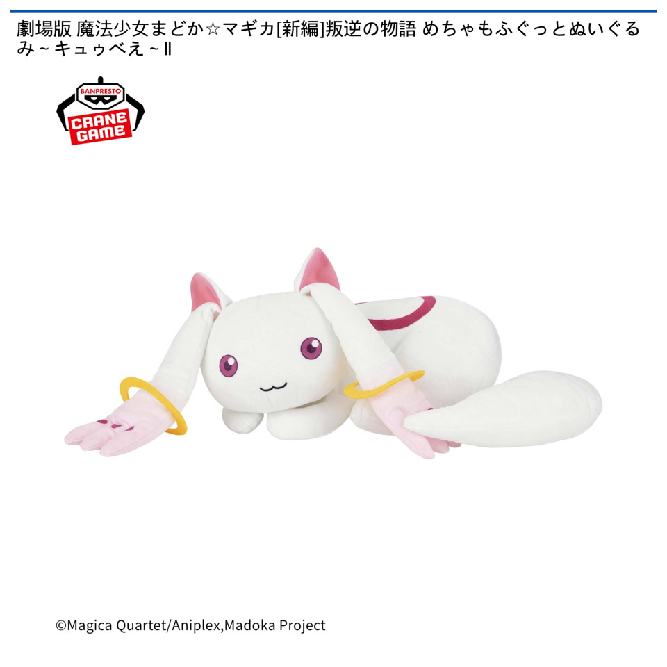 劇場版 魔法少女まどか☆マギカ[新編]叛逆の物語 めちゃもふぐっとぬいぐるみ～キュゥべえ～Ⅱ