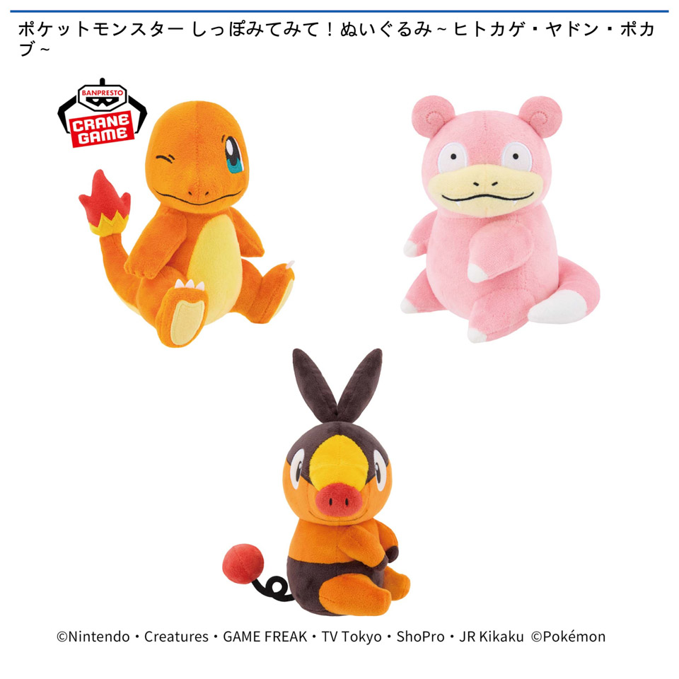 ポケットモンスター しっぽみてみて！ぬいぐるみ～ヒトカゲ・ヤドン・ポカブ～の画像1