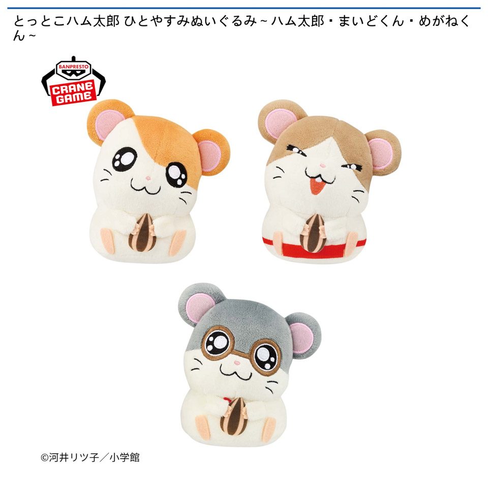 とっとこハム太郎 ひとやすみぬいぐるみ～ハム太郎・まいどくん・めがねくん～の画像1