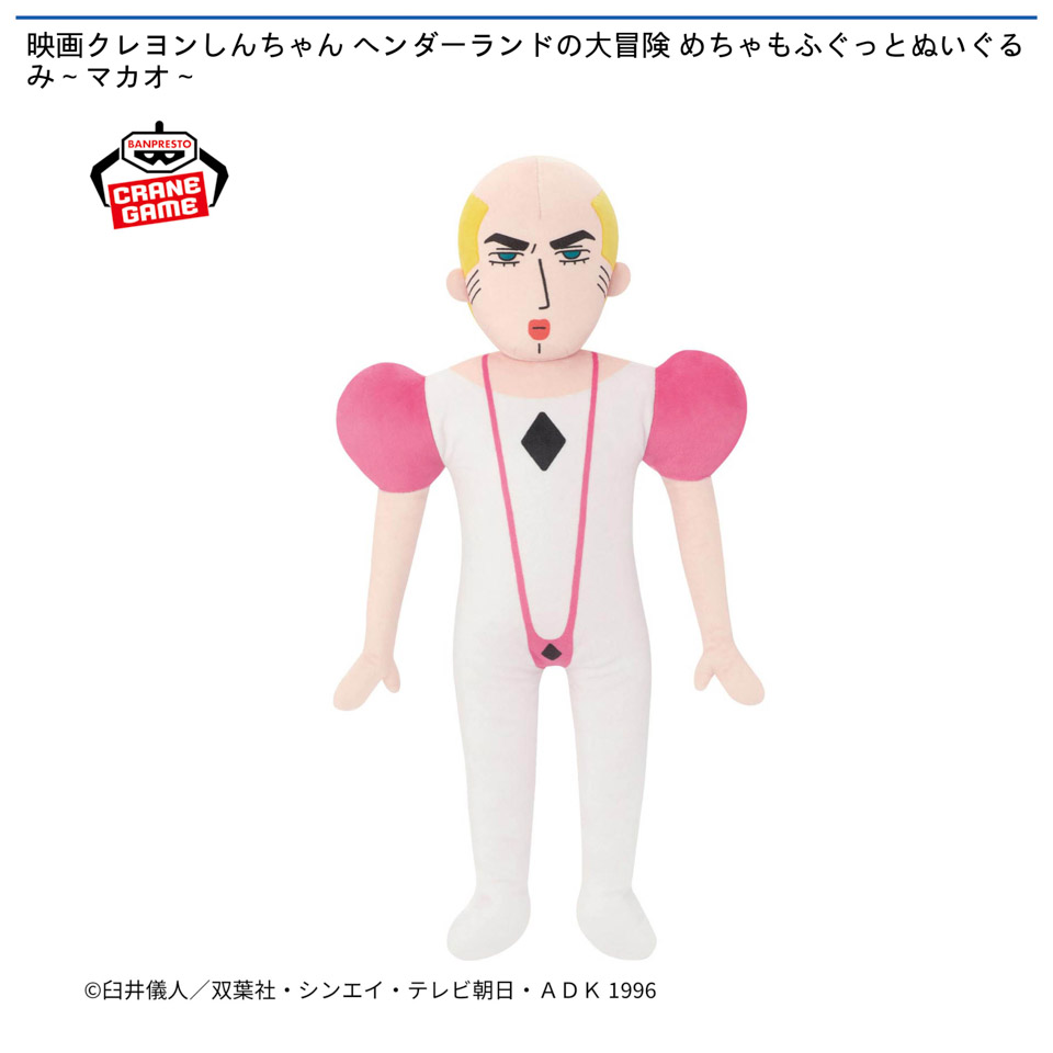 映画クレヨンしんちゃん ヘンダーランドの大冒険 めちゃもふぐっとぬいぐるみ～マカオ～の画像1