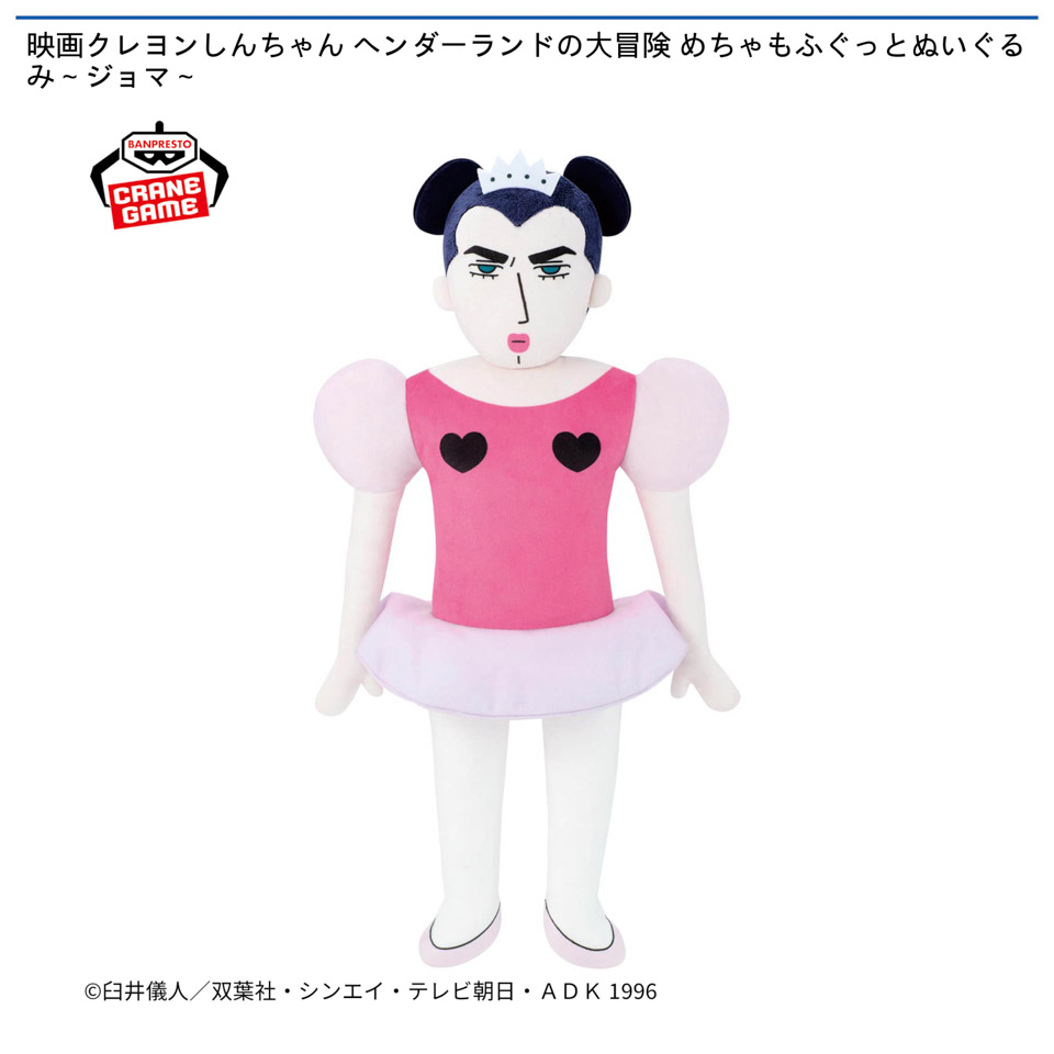 映画クレヨンしんちゃん ヘンダーランドの大冒険 めちゃもふぐっとぬいぐるみ～ジョマ～の画像1