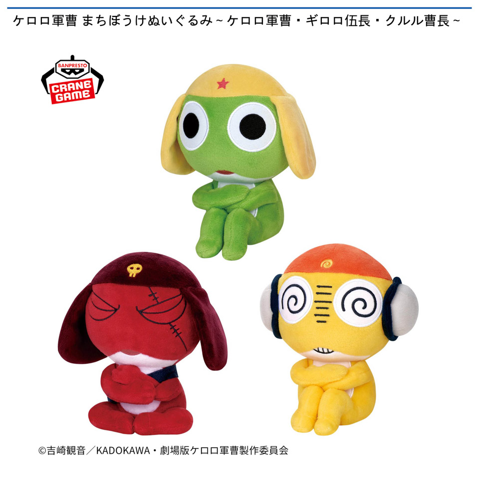 ケロロ軍曹 まちぼうけぬいぐるみ～ケロロ軍曹・ギロロ伍長・クルル曹長～の画像1