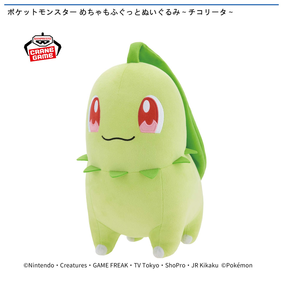 ポケットモンスター めちゃもふぐっとぬいぐるみ～チコリータ～の画像1