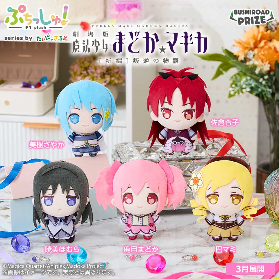 ぷちっしゅ！ 魔法少女まどか☆マギカの画像1