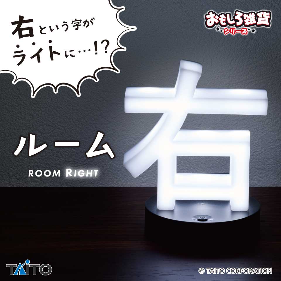 おもしろ雑貨 ルーム右（ライト）の画像1