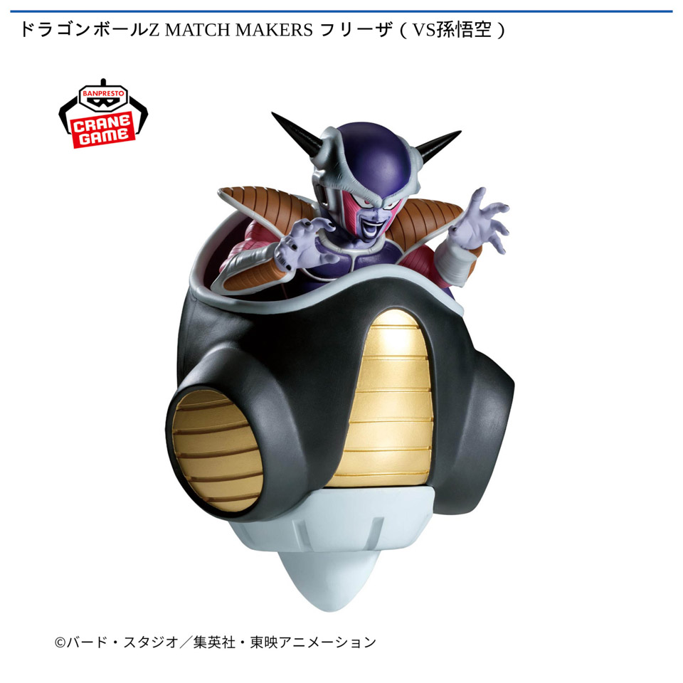 ドラゴンボールZ MATCH MAKERS フリーザ（VS孫悟空）の画像1