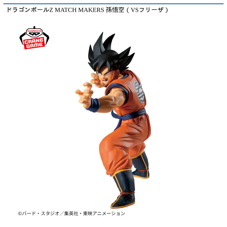 ドラゴンボールZ MATCH MAKERS 孫悟空（VSフリーザ）の画像1