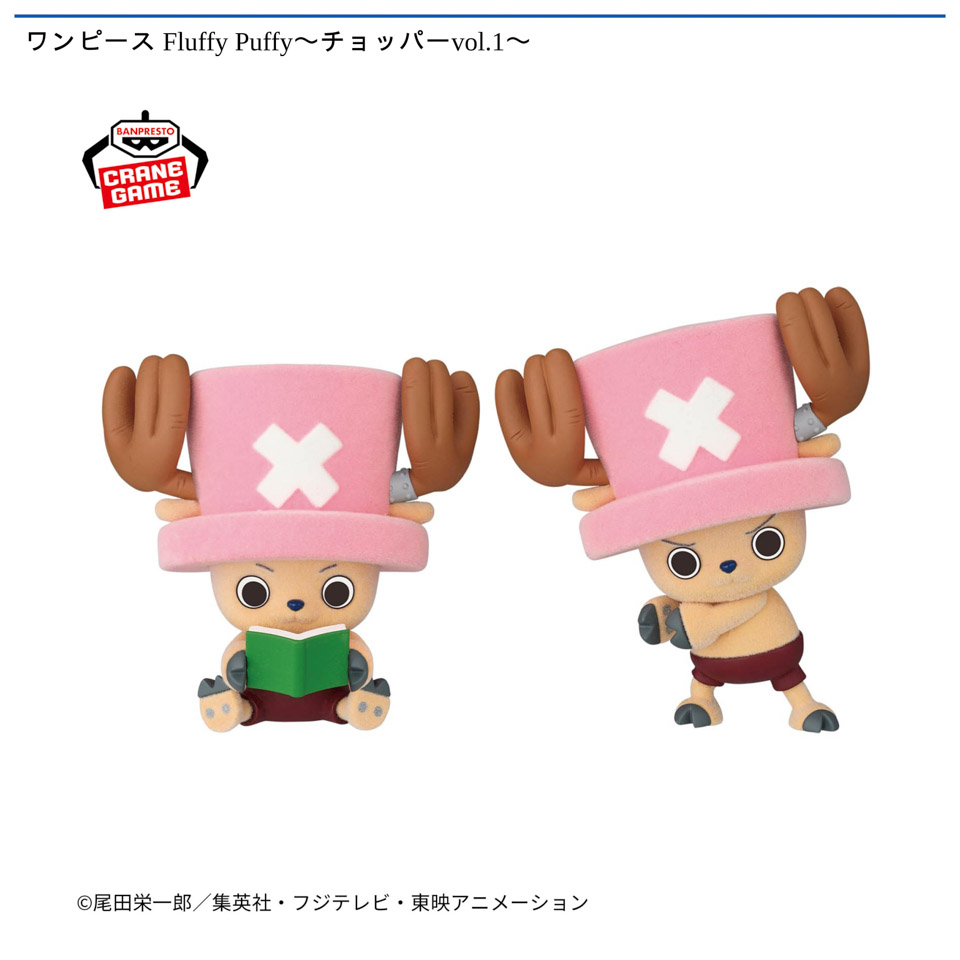 ワンピース Fluffy Puffy〜チョッパーvol.1〜の画像1