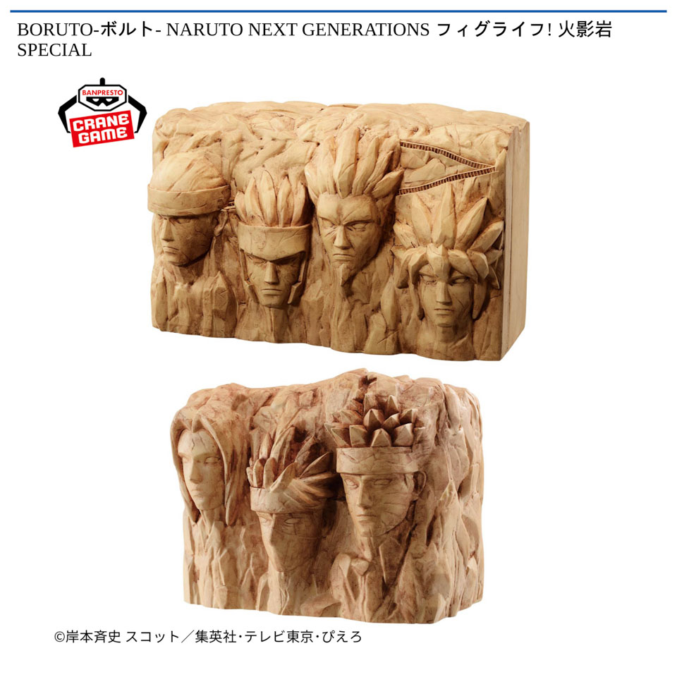 BORUTO-ボルト- NARUTO NEXT GENERATIONS フィグライフ! 火影岩 SPECIALの画像1