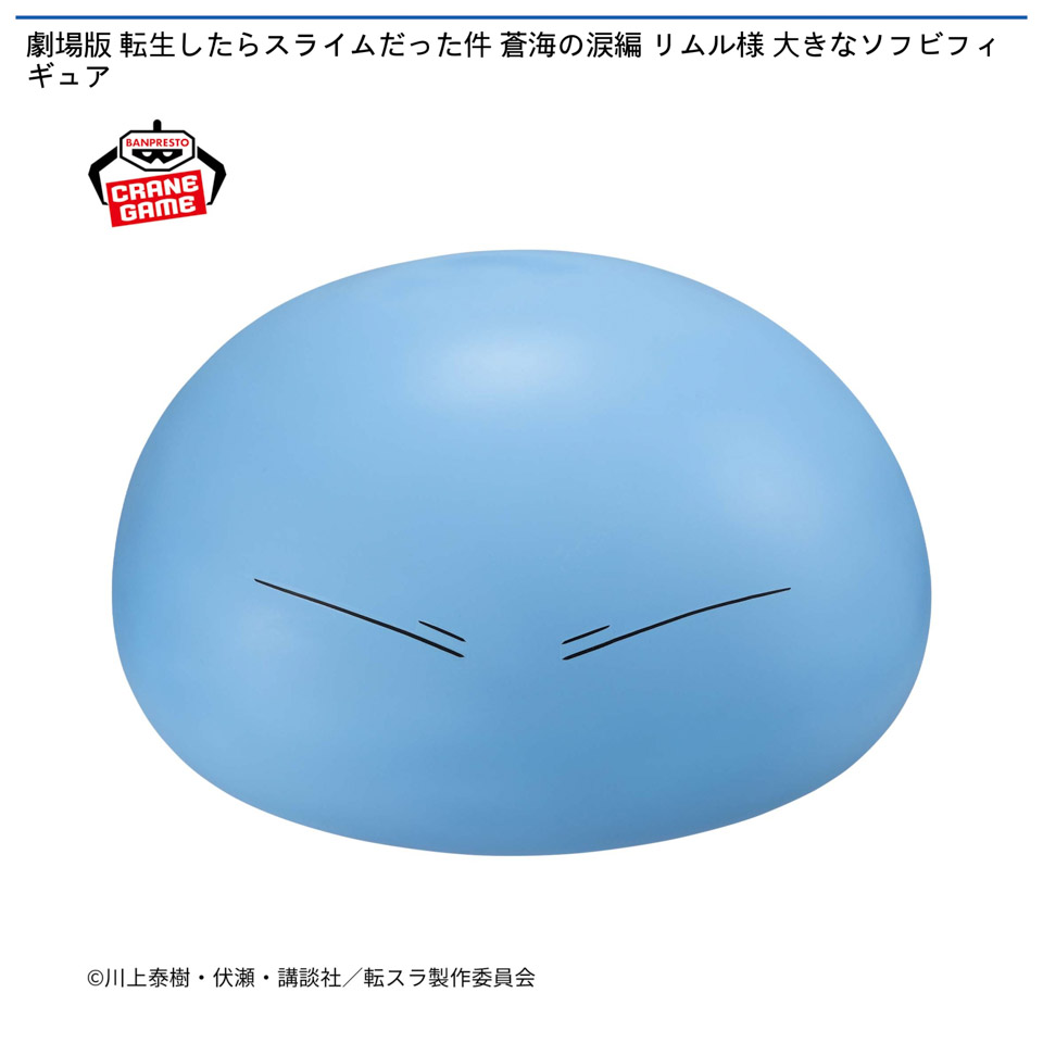 劇場版 転生したらスライムだった件 蒼海の涙編 リムル様 大きなソフビフィギュアの画像1