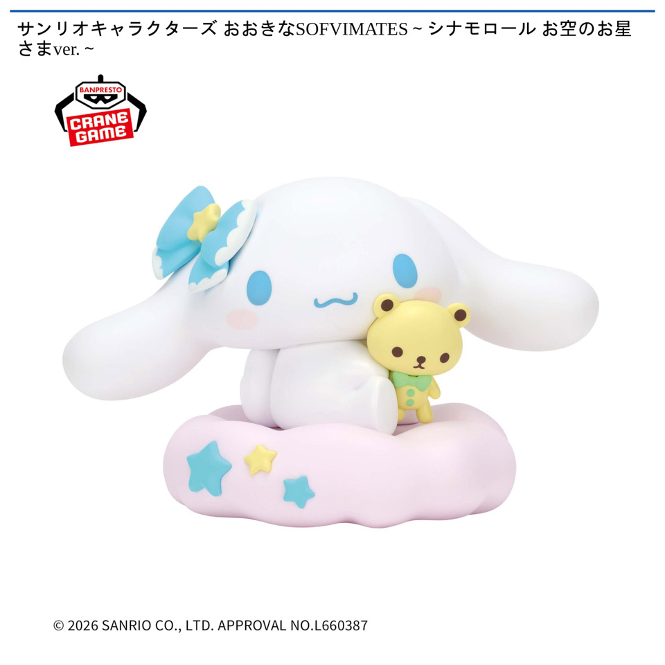 サンリオキャラクターズ おおきなSOFVIMATES～シナモロール お空のお星さまver.～の画像1