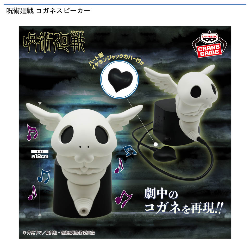 呪術廻戦 コガネスピーカーの画像1