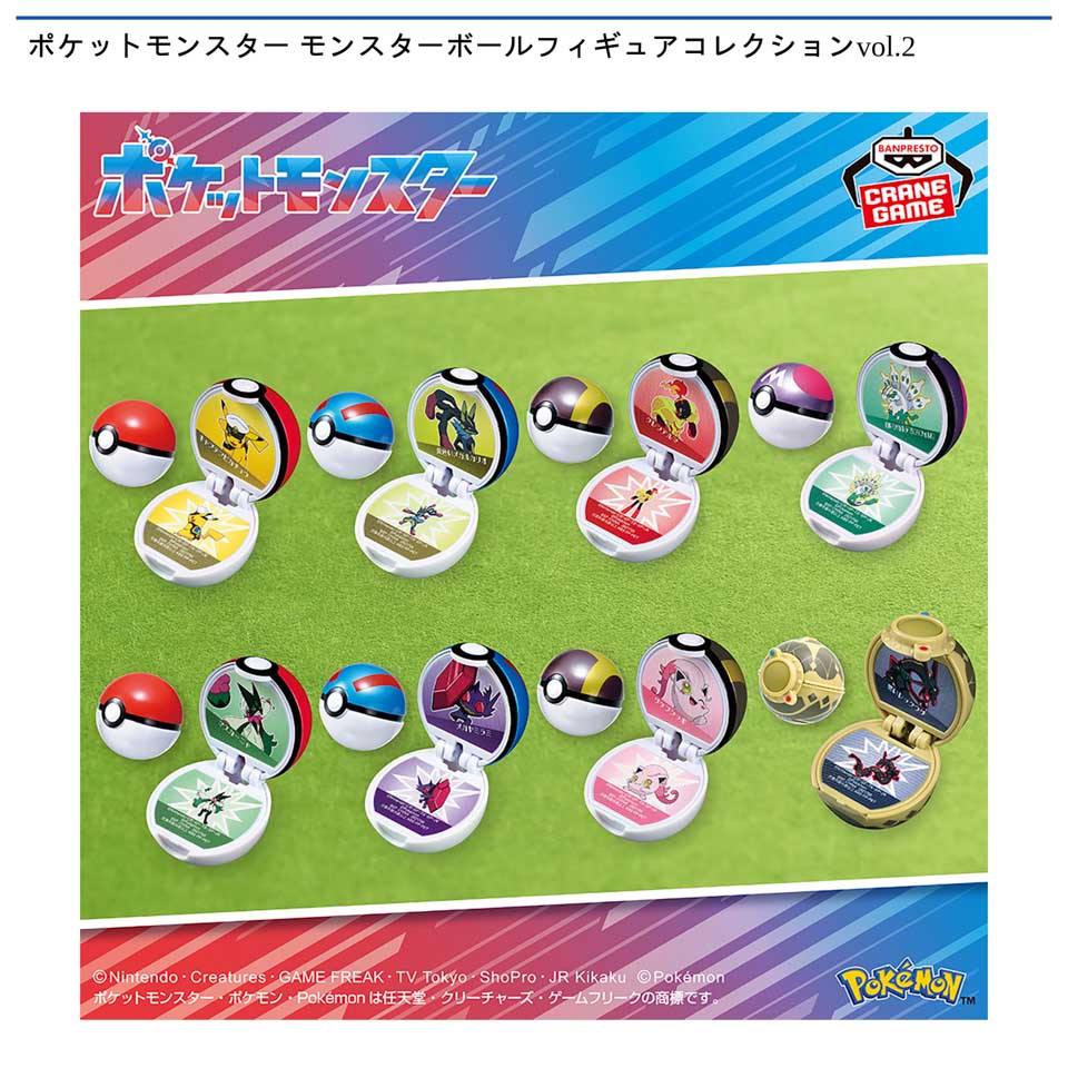ポケットモンスター モンスターボールフィギュアコレクションvol.2