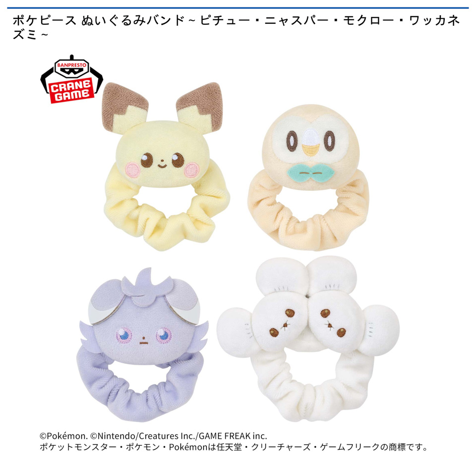 ポケピース ぬいぐるみバンド～ピチュー・ニャスパー・モクロー・ワッカネズミ～の画像1