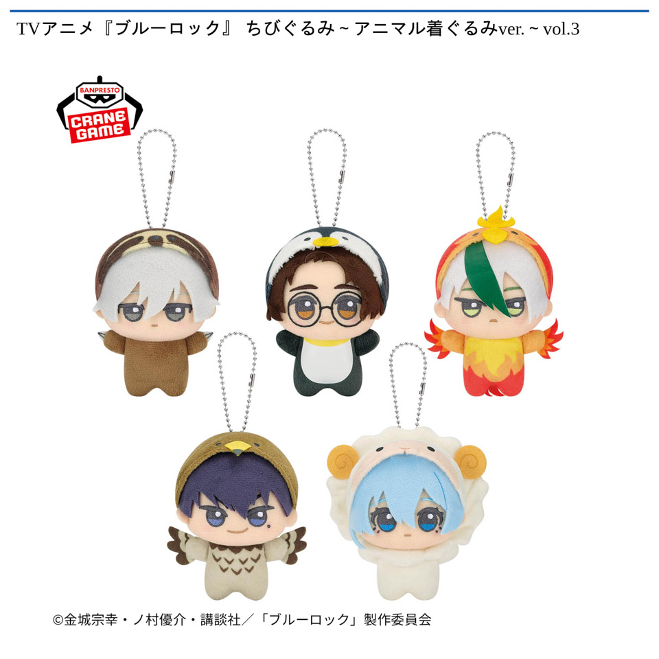 TVアニメ『ブルーロック』 ちびぐるみ～アニマル着ぐるみver.～vol.3