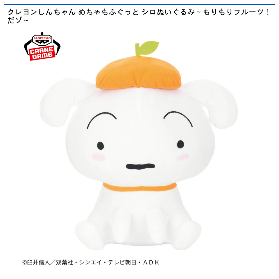 クレヨンしんちゃん めちゃもふぐっと シロぬいぐるみ～もりもりフルーツ！だゾ～の画像1