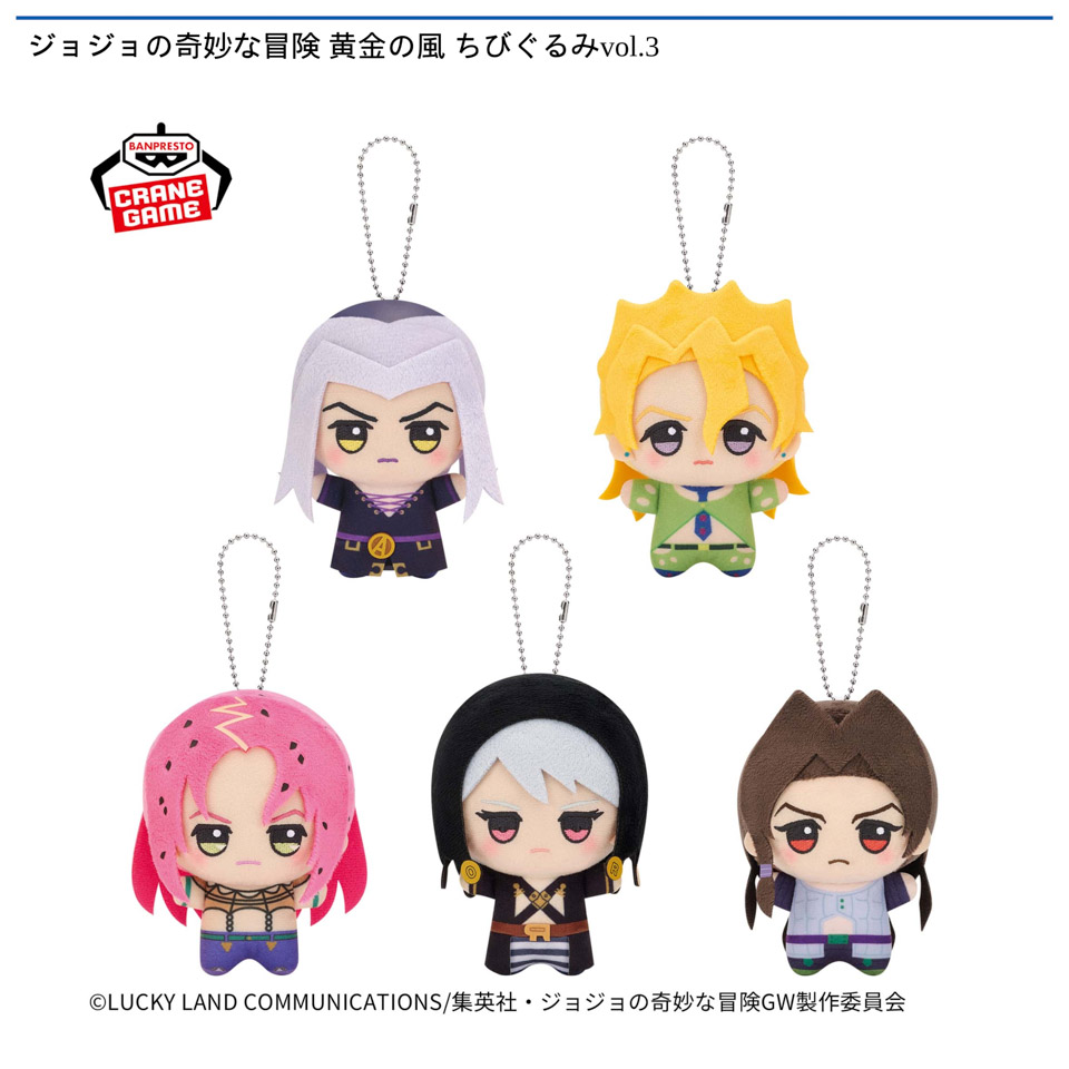 ジョジョの奇妙な冒険 黄金の風 ちびぐるみvol.3