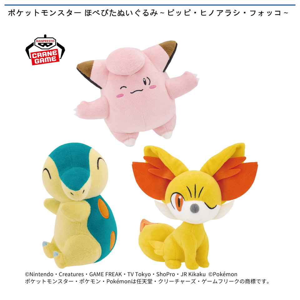 ポケットモンスター ほぺぴたぬいぐるみ～ピッピ・ヒノアラシ・フォッコ～