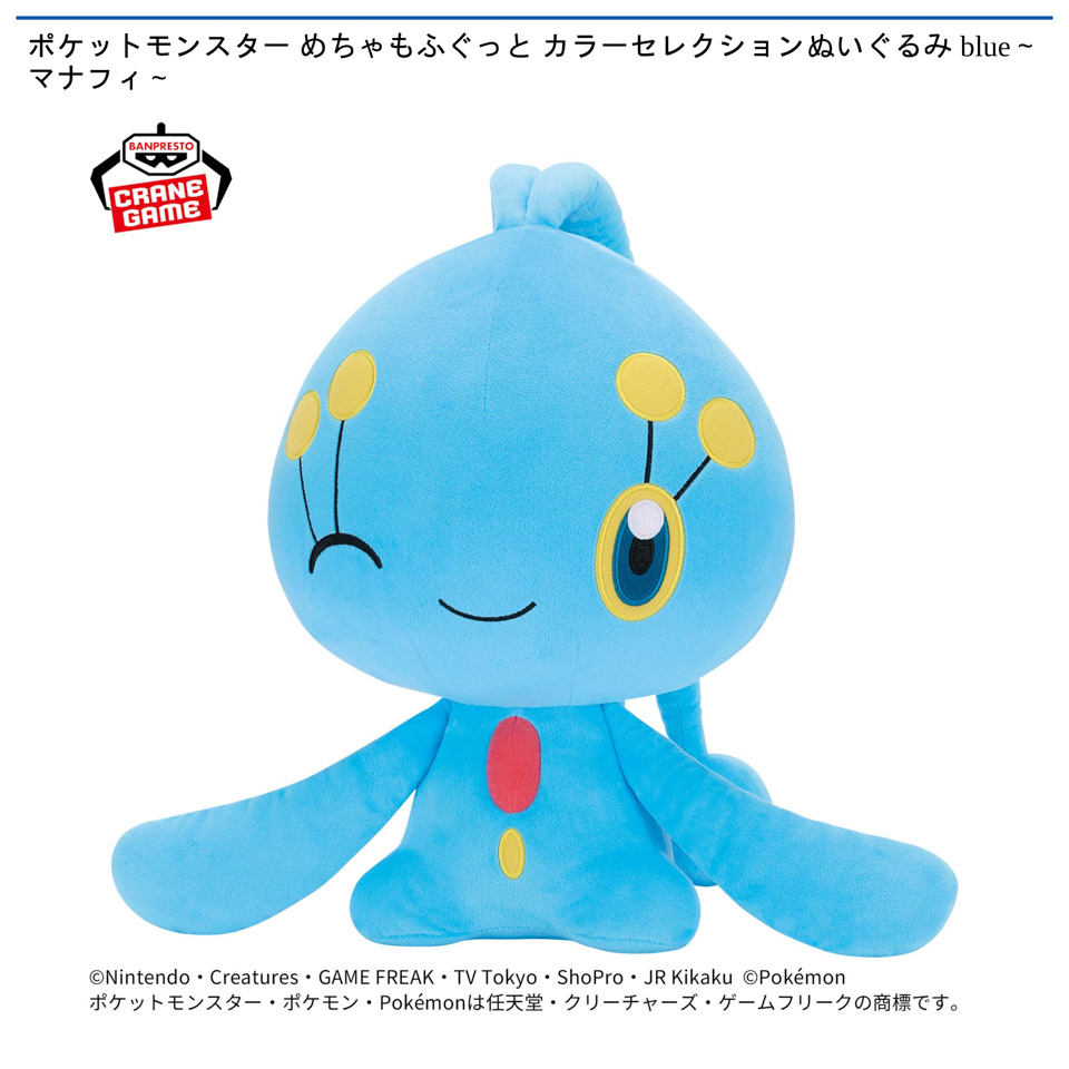 ポケットモンスター めちゃもふぐっと カラーセレクションぬいぐるみ blue～マナフィ～