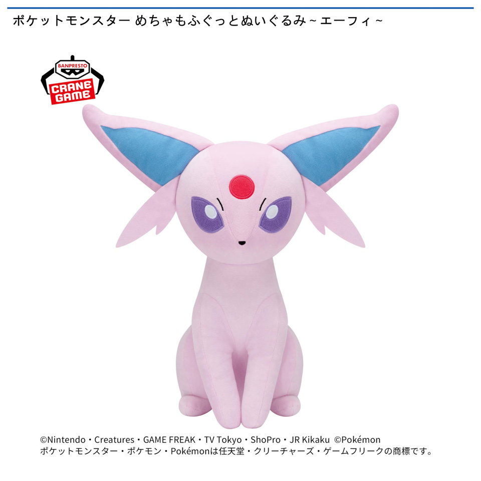 ポケットモンスター めちゃもふぐっとぬいぐるみ～エーフィ～