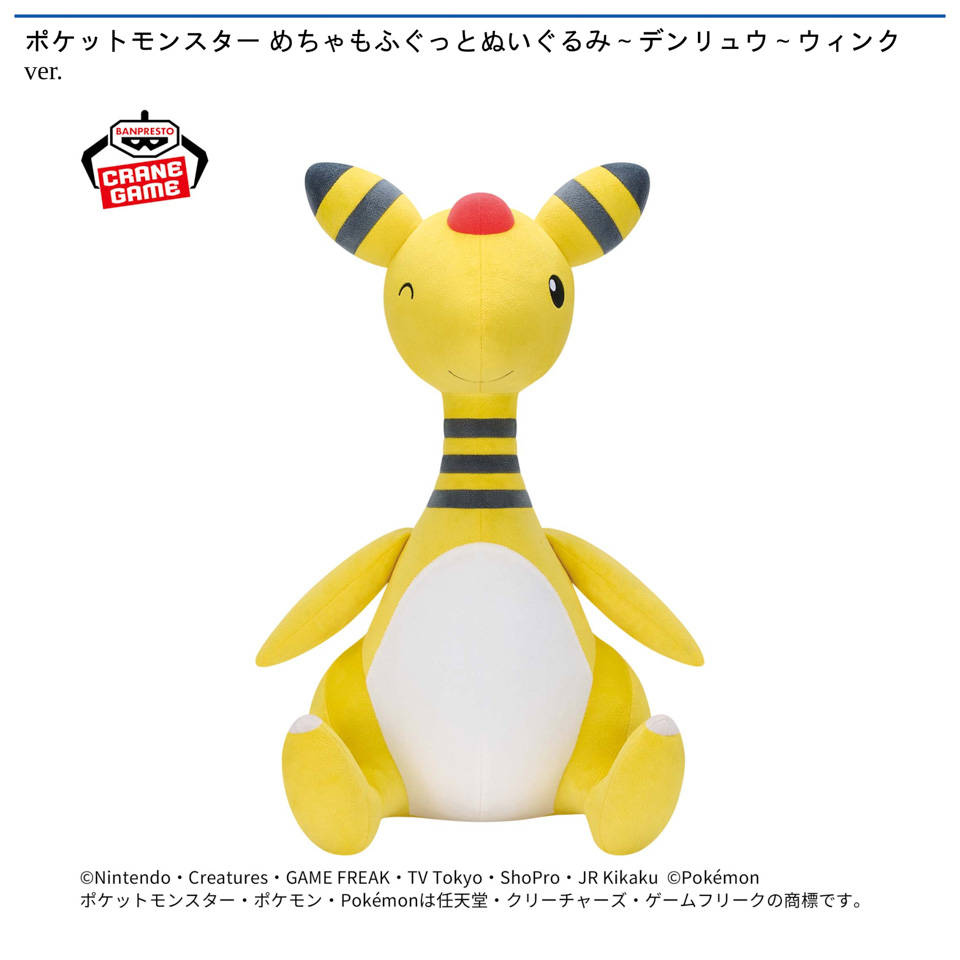 ポケットモンスター めちゃもふぐっとぬいぐるみ～デンリュウ～ウィンクver.の画像1