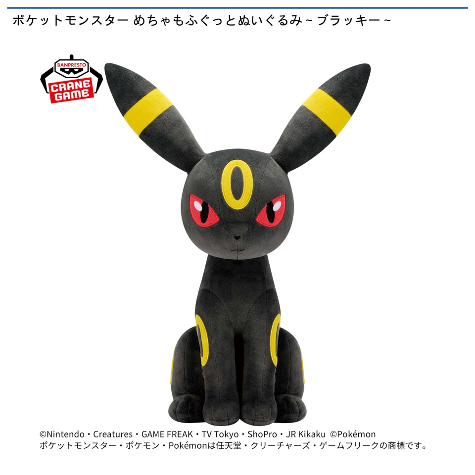 ポケットモンスター めちゃもふぐっとぬいぐるみ～ブラッキー～