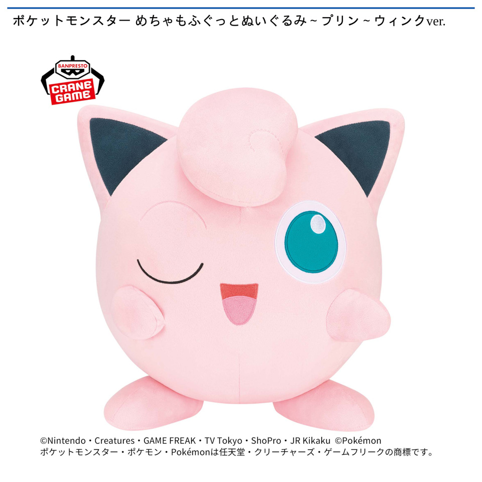 ポケットモンスター めちゃもふぐっとぬいぐるみ～プリン～ウィンクver.の画像1