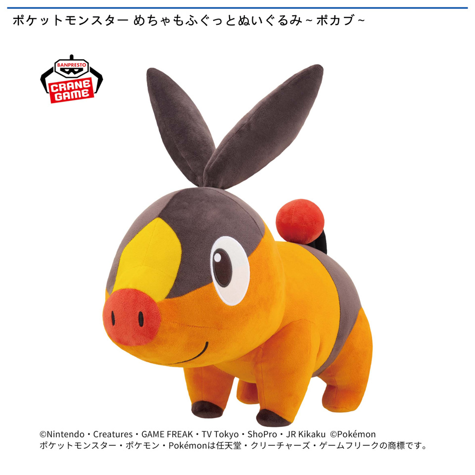 ポケットモンスター めちゃもふぐっとぬいぐるみ～ポカブ～