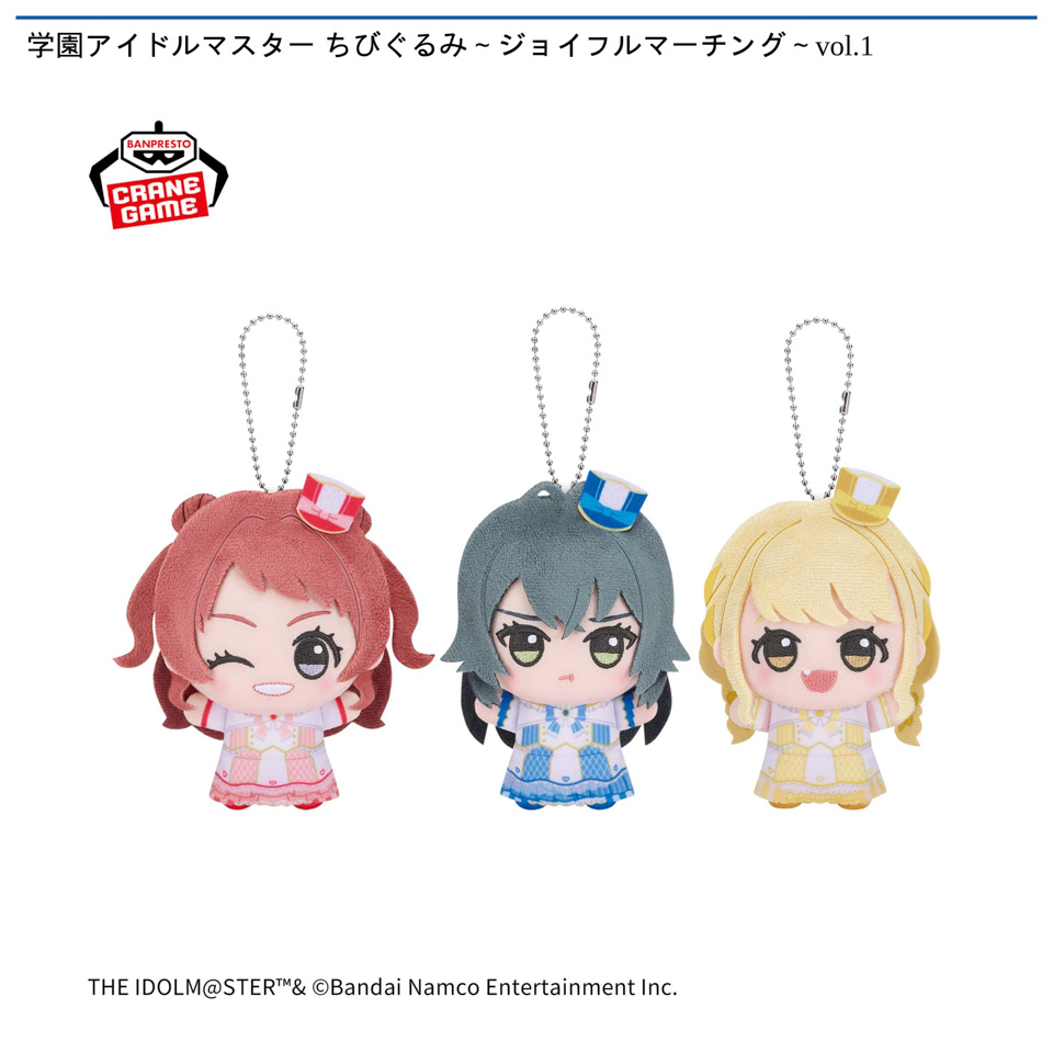 学園アイドルマスター ちびぐるみ～ジョイフルマーチング～vol.1