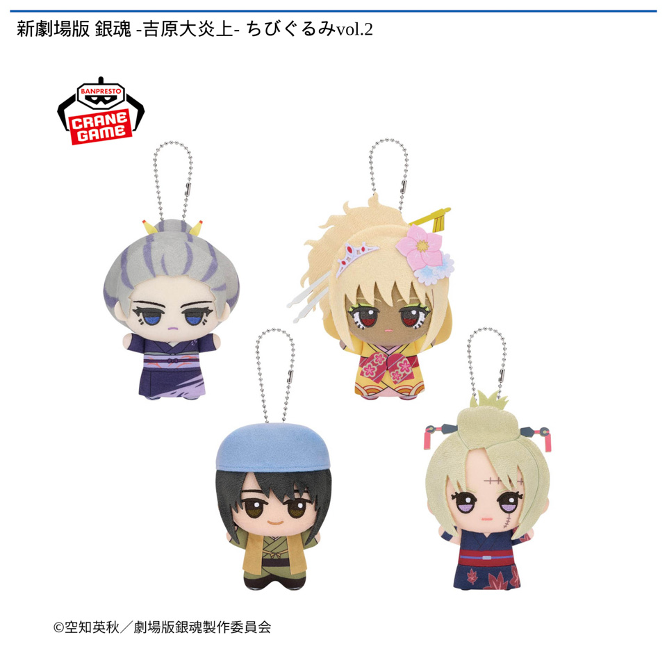 新劇場版 銀魂 -吉原大炎上- ちびぐるみvol.2