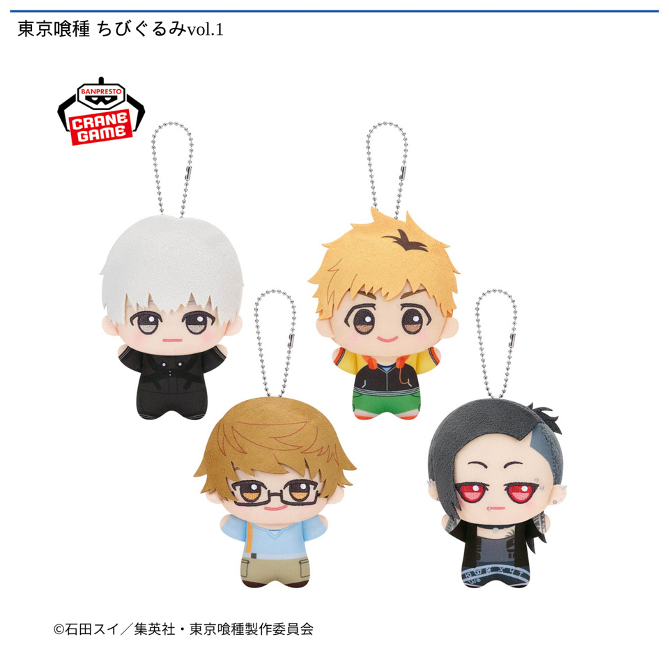 東京喰種 ちびぐるみvol.1