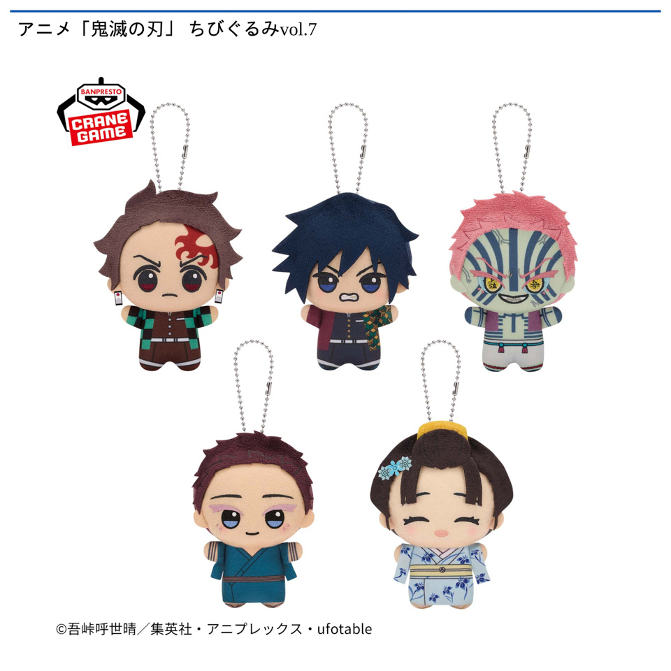 アニメ「鬼滅の刃」 ちびぐるみvol.7