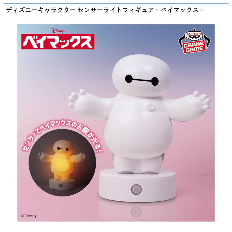 ディズニーキャラクター センサーライトフィギュア～ベイマックス～の画像1