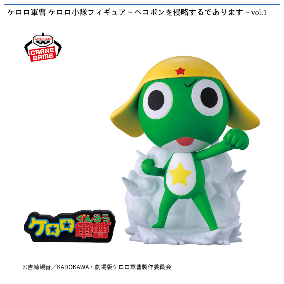 ケロロ軍曹 ケロロ小隊フィギュア～ペコポンを侵略するであります～vol.1